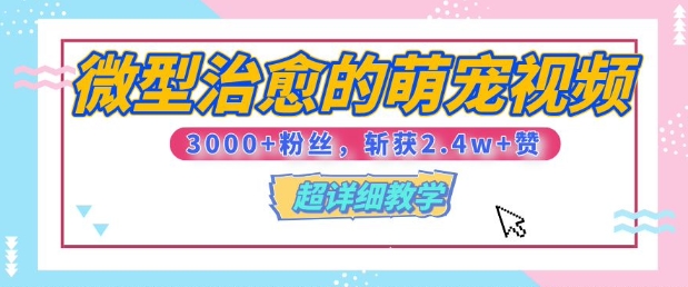 【揭秘】微型治愈的萌宠视频，3000+粉丝，6秒的视频斩获2.4w+赞【附详细教程】