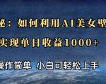 揭秘：如何利用AI美女壁纸，实现单日收益多张