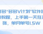 拼多多“多多V计划”软件操作保姆教程，上手第一天狂撸几张，单月单号1.5W