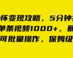 怀旧情怀变现攻略，5分钟打造爆款，单条视频1000+，暴力变现，可批量操作，保姆级教程