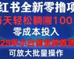 小红书全新纯零撸项目，只要有号就能玩，可放大批量操作，轻松日入100+【揭秘】