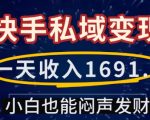 一天收入1691.5，快手私域变现，小白也能闷声发财