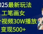 2025最新玩法，工笔画美女，一个视频30万播放变现500+