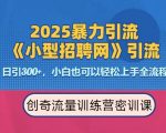 2025最新暴力引流方法，招聘平台一天引流300+，日变现多张，专业人士力荐