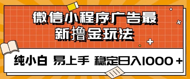 微信小程序全自动挂JI广告，纯小白易上手，稳定日入多张，技术全新升级，全网首发