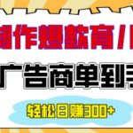 用AI制作情感育儿爆款视频，接广告商单到手软，日入200+