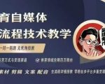 体育自媒体创作全流程讲解，百万大V带你全流程学习体育自媒体短视频文案创作、视频制作和账号运营