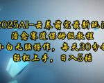 2025AI云养萌宠最新玩法，治愈赛道保姆级教程，小白无脑操作，每天30分钟，轻松上手，日入5张