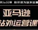 聪明的跨境人都在学的亚马逊站外运营课，每天10分钟，手把手教你成为站外运营高手