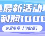 闲鱼最新打印机玩法，日利润1K+，非常简单可复制