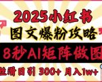 小红书最新图文打粉，5秒做图教程，爆粉日引300+，月入1w+