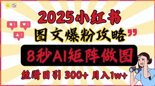 小红书最新图文打粉，5秒做图教程，爆粉日引300+，月入1w+