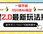 一部手机10分钟AI搞定，携程2.0最新玩法搬砖，新手月入1500+可矩阵操作