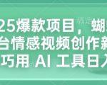 2025爆款项目，蝴蝶号平台情感视频创作新玩法，巧用 AI 工具日入4张