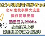 无脑操作，2025年视频号创作者分成之AI鬼故事爆火流量，轻松日入多张