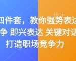 嘴笨四件套，教你强势表达 据理力争 即兴表达 关键对话，打造职场竞争力