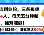 B站引流创业粉，单日最高1600+精准粉丝，单月变现过w