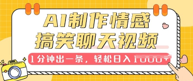 AI制作情感搞笑聊天视频，1分钟出一条，100%过原创，新手也能轻松上手