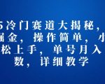 2025冷门赛道大揭秘，三国文化掘金，操作简单，小白也能轻松上手，单号月入四位数，详细教学