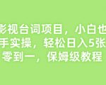 揭秘影视台词项目，小白也可直接上手实操，轻松日入5张，从零到一，保姆级教程