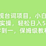 揭秘影视台词项目，小白也可直接上手实操，轻松日入5张，从零到一，保姆级教程