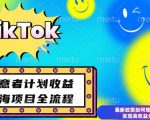 最新TikTok创意者计划开通条件及变现，如何规避违规实现高收益分成【揭秘】