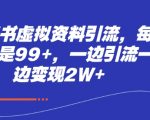 小红书虚拟资料引流，每天都是99+，一边引流一边变现2W+