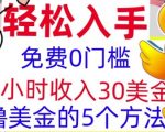 免费撸美刀的5个方法，1小时收入30美刀，0门槛，轻松入手