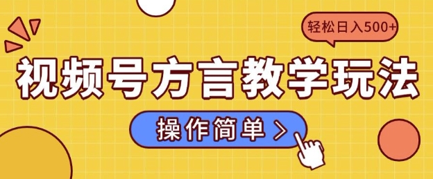 视频号方言教学玩法 操作简单，轻松日入5张