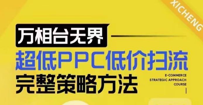 超低PPC低价扫流完整策略方法，最新低价扫流底层逻辑，万相台无界低价扫流实战流程方法