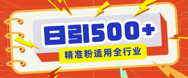 私域引流获客神器，全自动引流玩法日引500+精准粉 加爆你的微信