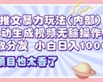 2025小说推文暴力玩法(内部)，AI自动生成视频无脑操作，一键领取分发，小白日入多张