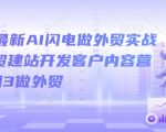 2025最新AI闪电做外贸实战课，外贸建站开发客户内容营销从0到3做外贸