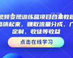 AI短视频变现训练营项目合集教程，直接无脑搞起来，赚取流量分成、广告、定制、收徒等收益