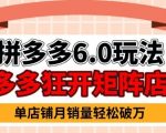 拼多多虚拟商品暴利6.0玩法，轻松实现月入过W