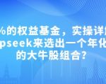 付费文章：吊打97%的权益基金，实操详解：如何利用deepseek来选出一个年化15.55%的大牛股组合?