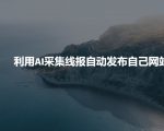 利用AI采集线报发布到自己网站