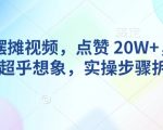 AI动物摆摊视频，点赞 20W+，流量好到超乎想象，实操步骤拆解