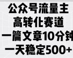 公众号流量主高转化赛道，一篇文章10分钟，一天稳定5张