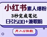 小红书素人爆粉，3秒完成笔记，日引500+兼职粉，月入5位数