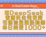 用DeepSeek做哪吒走秀视频，引爆流量涨粉利器，单日变现1k