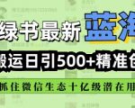 小绿书无脑搬运引流，全自动日引500精准创业粉，微信生态内又一个闷声发财的机会