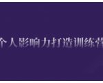 个人影响力打造训练营，掌握公域引流、私域运营、产品定位等核心技能，实现从0到1的个人IP蜕变