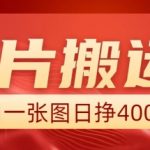 图片搬运+AI，小白也可靠一张图日入4张，详细实操流程