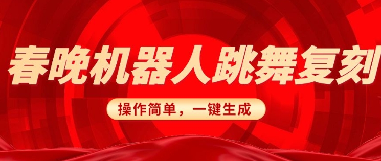 春晚机器人复刻，AI机器人搞怪赛道，操作简单适合，一键去重，无脑搬运实现日入3张(详细教程)