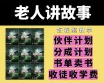 老人讲故事短视频教学，变现方式，可做伙伴计划、分成计划，书单卖书、收徒等