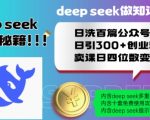 Deepseek做知识付费日洗百篇公众号文日引300+创业粉，卖课日四位数变现保姆级教程!