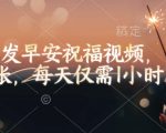 视频号发早安祝福视频，日入2张，每天仅需1小时