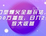 Ai对口型爆火全新玩法，一条视频100万播放，日入2张矩阵放大收益