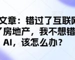 付费文章：错过了互联网错过了房地产，我不想错过AI，该怎么办？